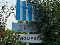 -养马岛旅游度假区