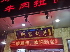 门面-郑家包子牛肉拉面(尚勤路店)