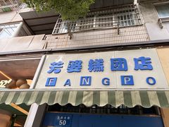 -芳婆糕团店(王府大街店)
