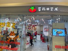 -蕃茄田艺术•美术绘画 •硬笔书法(滨江海威领界店)