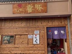 门面-KITON喜豚(清晖园店)