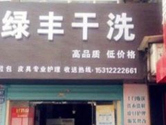 -绿丰干洗(解放东路店)
