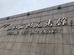 -浙江西湖美术馆