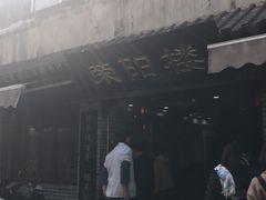 -荣阳楼(山塘街店)