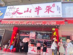 -周良天山牛杂城(天山路总店)
