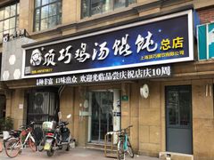 门面-顶巧鸡汤馄饨(虹口总店)