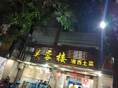 -芙蓉楼湘西土菜(北二环西路店)