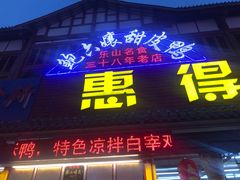 门面-鲍六孃甜皮鸭