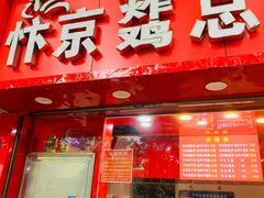 门面-阿捡忭京炸鸡(韭菜园总店)