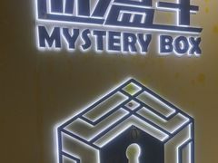 -谜盒子奇幻密室(南屏店)