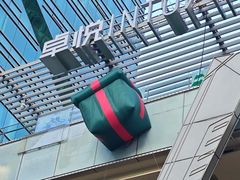 -福田卓悦INTOWN购物中心