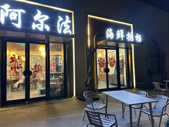 -阿尔法海鲜排档(爱琴海店)