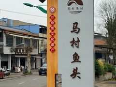 -马村鱼头