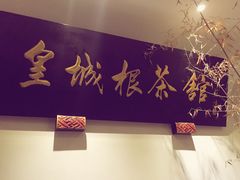 -皇城根茶馆(兴隆都市馨园店)