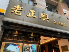 -老正兴菜馆(福州路店)