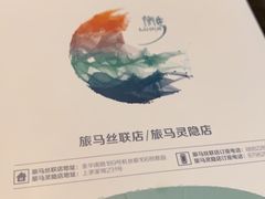-旅马餐厅(茅家埠店)