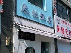 门面-东北饭店·饺饺者( 学府壹号店)