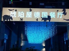 -Ambra Haus琥珀屋精酿餐厅(宝山店)