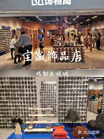 超好逛的成都大悦城“BA饰物局”