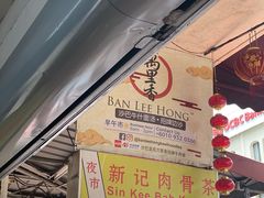 -新记肉骨茶