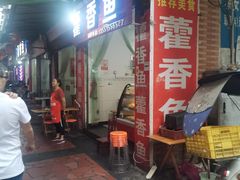 门面-老字号怡玺·藿香雅鱼(20年雅安店)