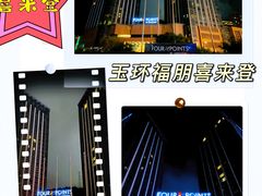 -玉环福朋喜来登酒店