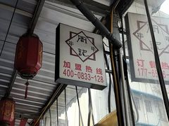 -牛华周记麻辣烫起源店