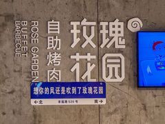 -玫瑰花园自助烤肉(顺义鑫海韵通店)