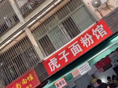 -虎子面粉馆(五一东村店)