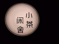 -小茶闲舍·观景商务茶馆(广州塔店)