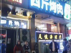 门面-吉志烤肉(太原总店)