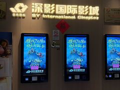 -深影国际影城(学院南路店CGS中国巨幕店)
