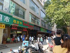 -穆彦华逍遥镇胡辣汤(岗坡路店)