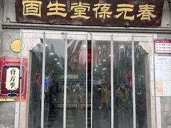 -固生堂中医连锁·推拿正骨·针灸艾灸(崇安寺分院)