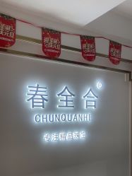 -春全合珠宝(官园珠宝城店)