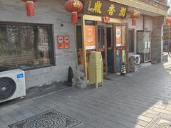 -鼎香润(德胜门内店)