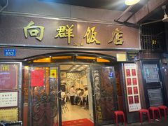 -粤·向群饭店(龙津东路总店)