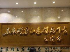 -东来顺饭庄(王府井步行街店)