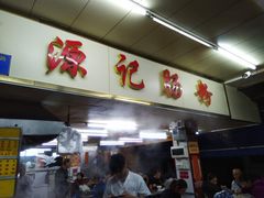 门面-源记肠粉(华贵路店)