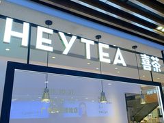 -喜茶(广州东方宝泰店)
