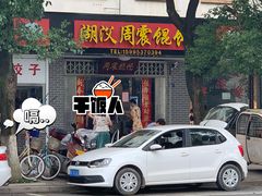 门面-周震馄饨