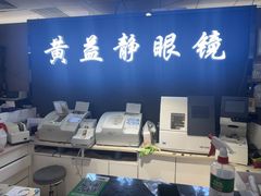-黄益静眼镜行