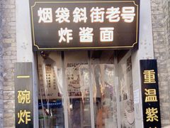 -烟袋斜街