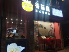 -番茄屋葡式美食(总店)