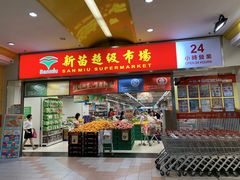 -新苗超市(花城店)