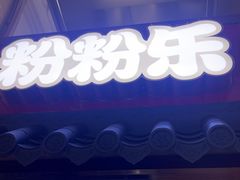 -粉粉乐鲷鱼烧(美罗城店)