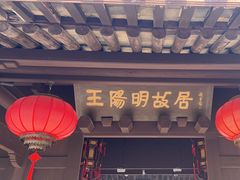 -王阳明故居