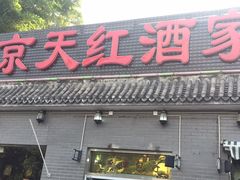 门面-京天红酒家(虎坊路店)