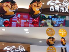 -西树泡芙(静安大悦城店)
