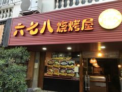 -六七八韩式烤肉·韩国料理(上杭路店)
